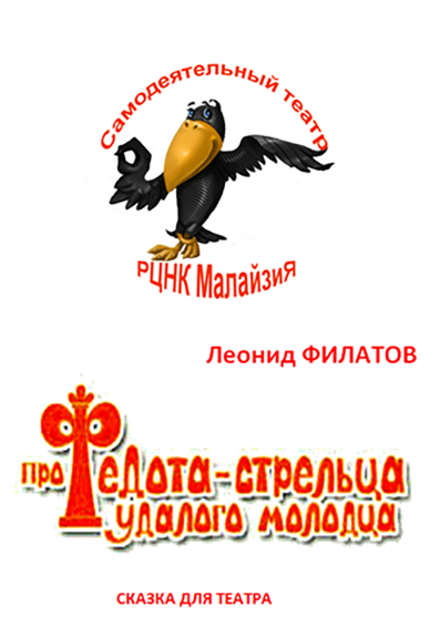 Про Федота-стрельца, удалого молодца Фото 1